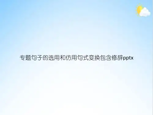专题句子的选用和仿用句式变换包含修辞x