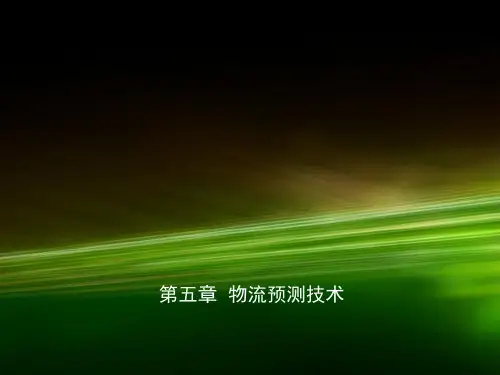 第五章  物流预测技术《物流工程》
