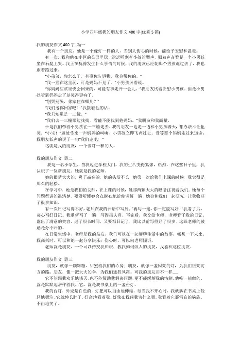 小学四年级我的朋友作文400字(优秀5篇)