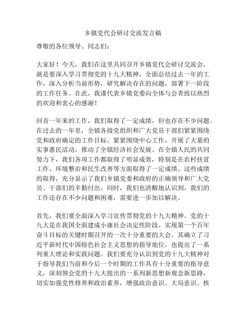 乡镇党代会研讨交流发言稿