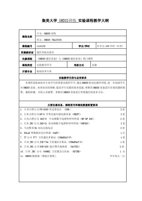 集美大学GMDSS训练实验课程教学大纲
