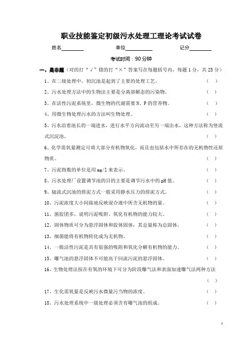 职业技能鉴定初级污水处理工理论考试试卷