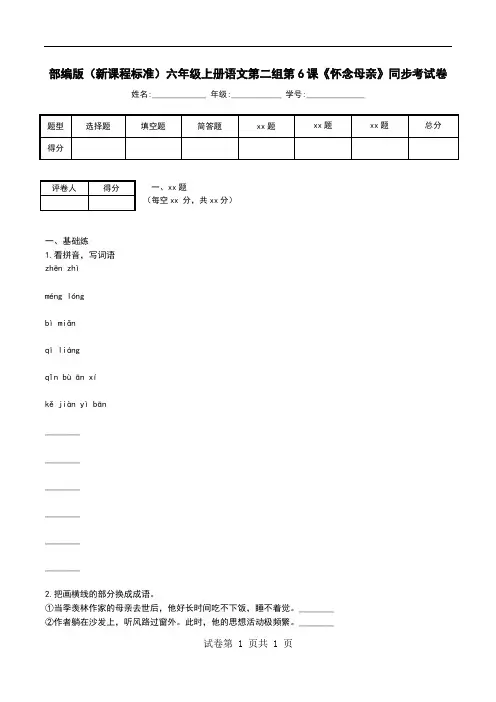 部编版(新课程标准)六年级上册语文第二组第6课《怀念母亲》同步考试卷