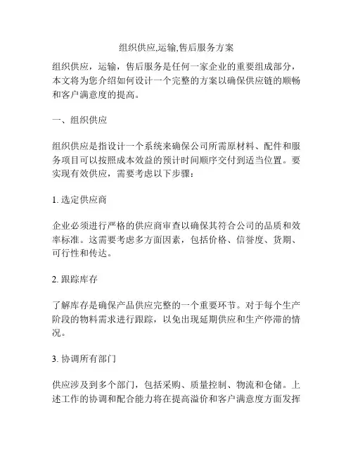 组织供应,运输,售后服务方案