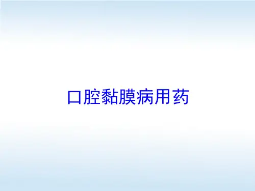口腔黏膜病用药培训课件