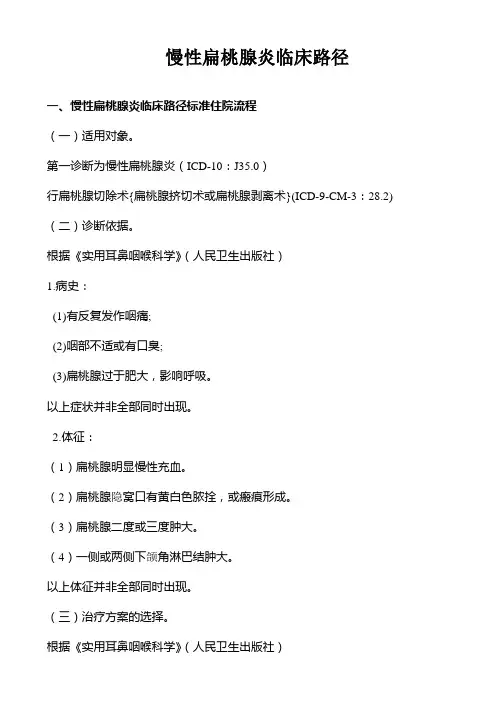 2011.7五官科慢性扁桃体炎
