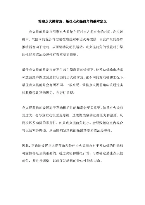 简述点火提前角、最佳点火提前角的基本定义