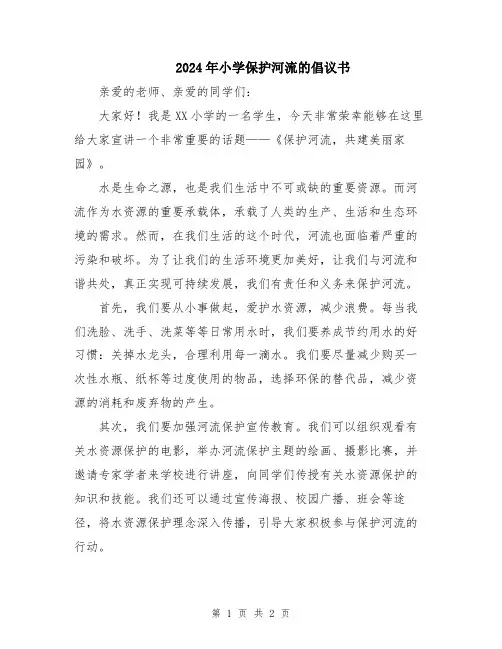 2024年小学保护河流的倡议书