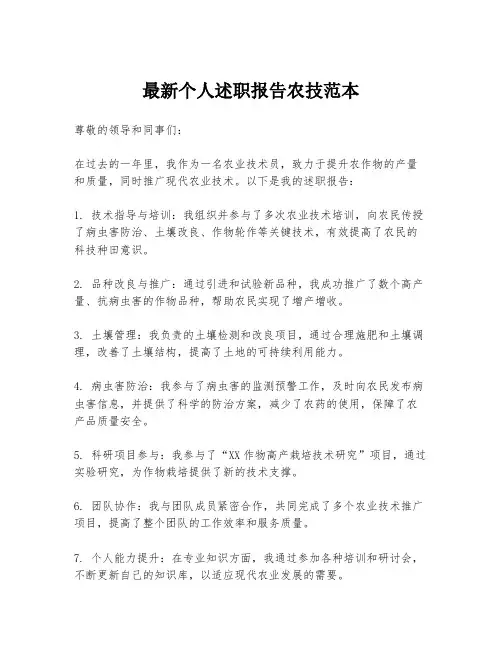 最新个人述职报告农技范本