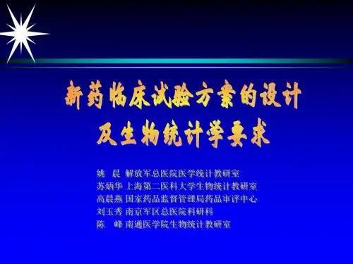新药II期临床试验方案的设计及生物统计学要求-精选文档