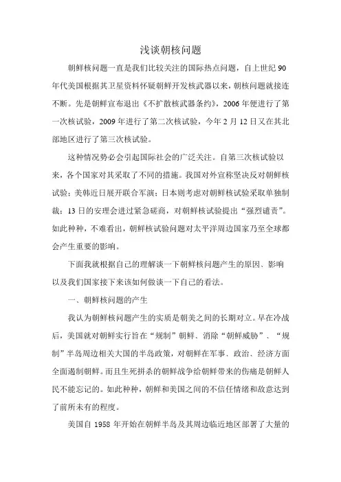 浅谈朝核问题