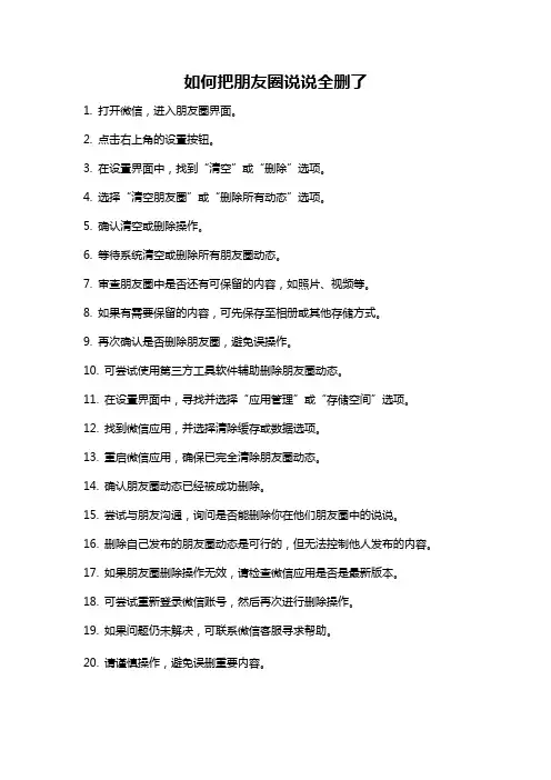 如何把朋友圈说说全删了