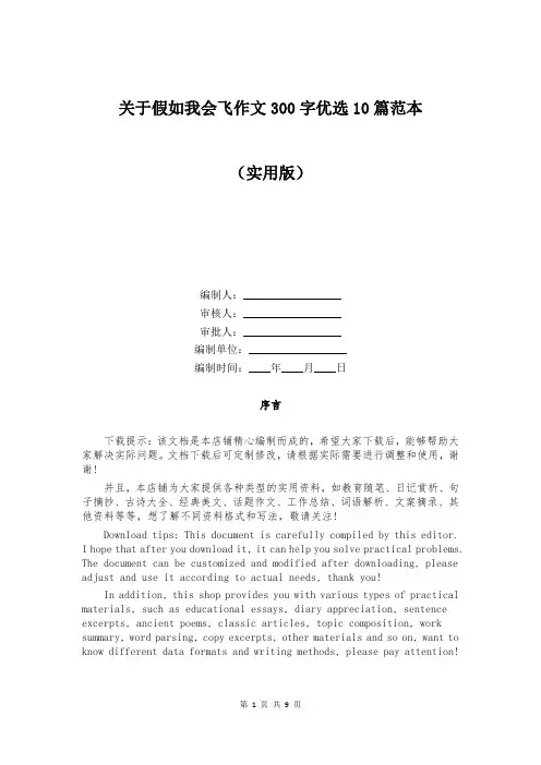 关于假如我会飞作文300字优选10篇范本
