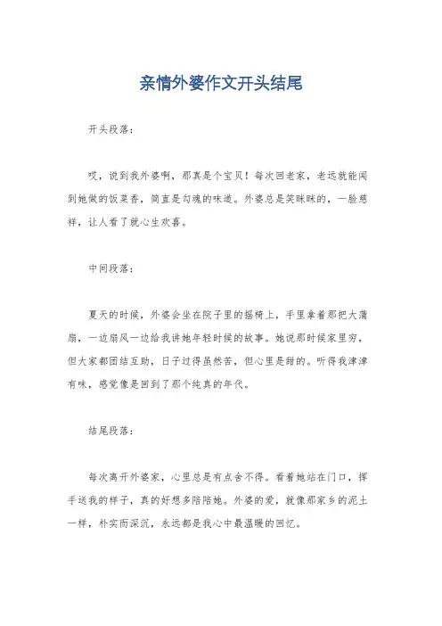 亲情外婆作文开头结尾