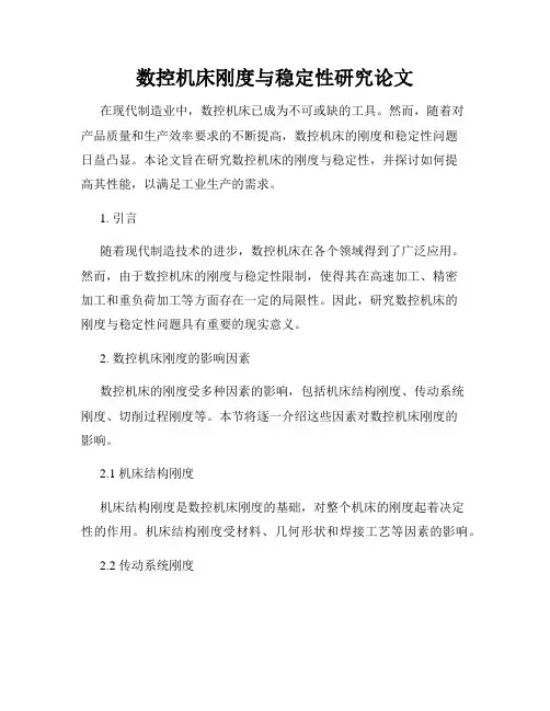 数控机床刚度与稳定性研究论文