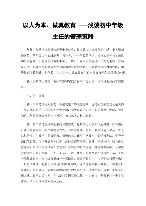 以人为本、做真教育---浅谈初中年级主任的管理策略