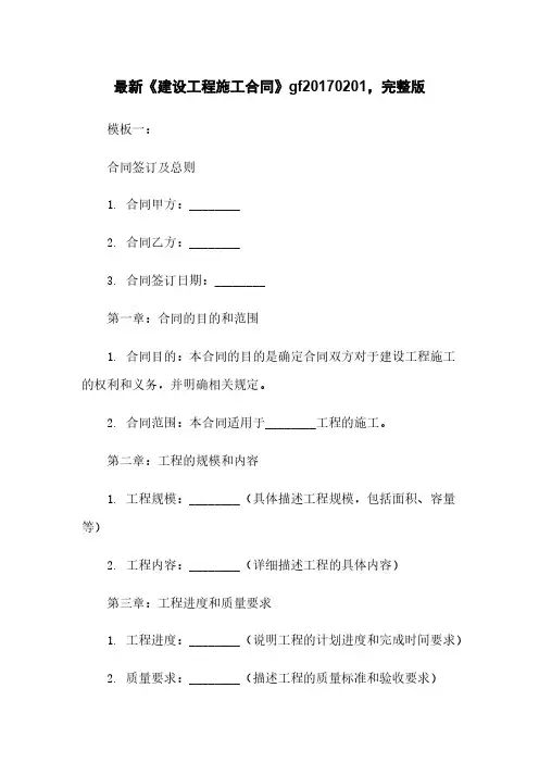 最新《建设工程施工合同》gf20170201,完整版下载
