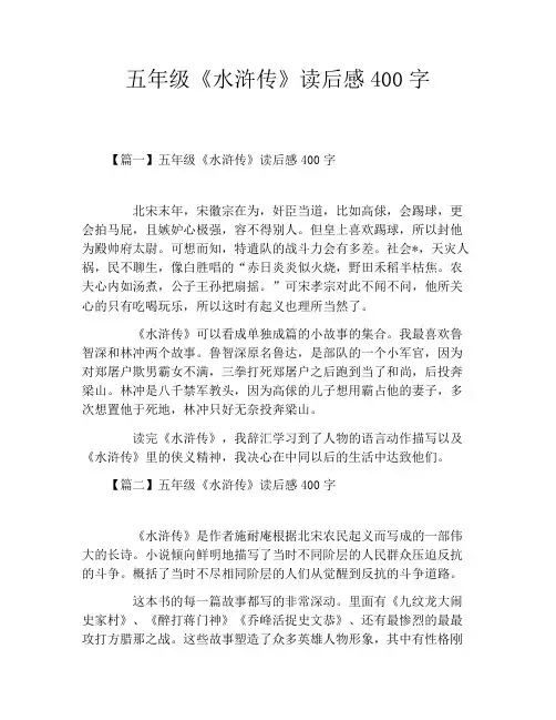 五年级《水浒传》读后感400字