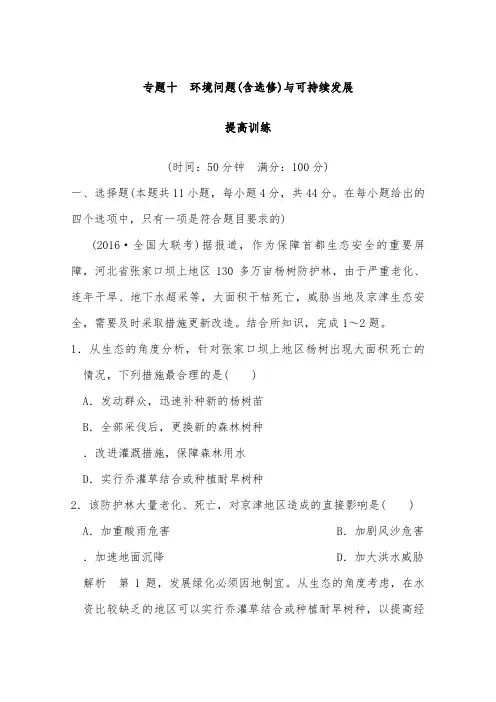 [精品]新通用版高考地理二轮复习专题十环境问题(含选修)与可持续发展专题提升练及答案