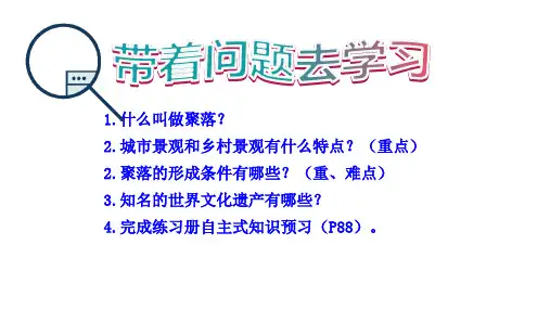 4.3 人类的聚居地——聚落 课件(共30张PPT) 七年级地理上学期人教版