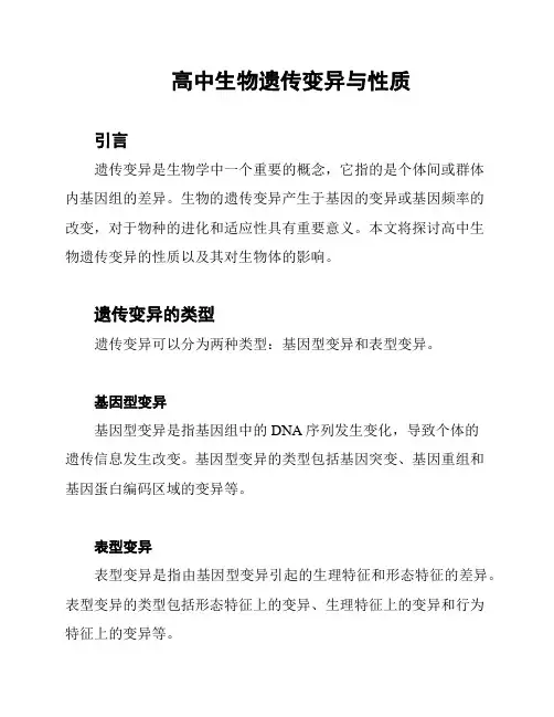 高中生物遗传变异与性质