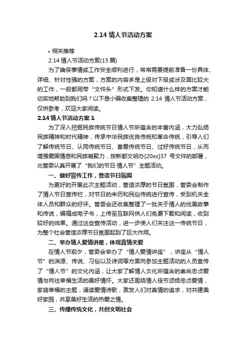 2.14情人节活动方案