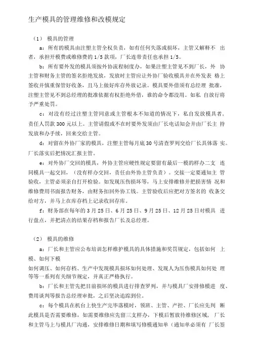 生产模具的管理维修和改模规定