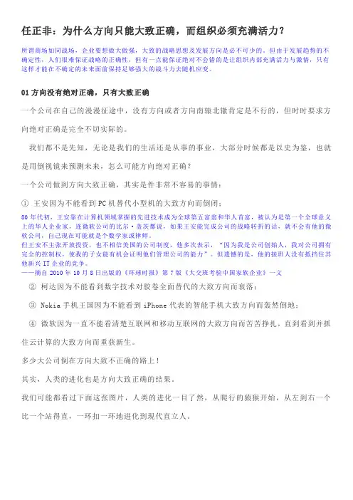 任正非：为什么方向只能大致正确,而组织必须充满活力？