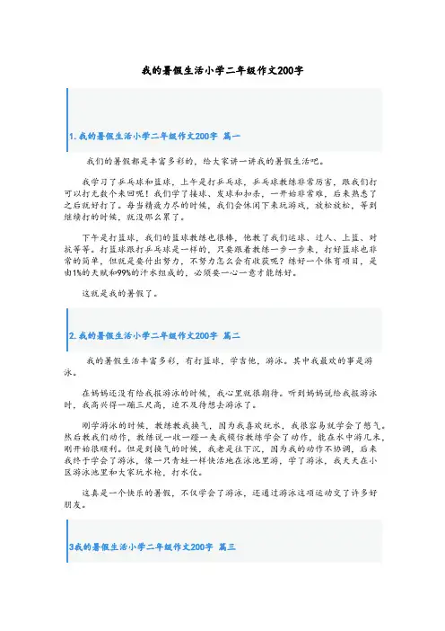 我的暑假生活小学二年级作文200字