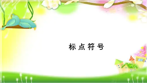 三四年级标点符号用法