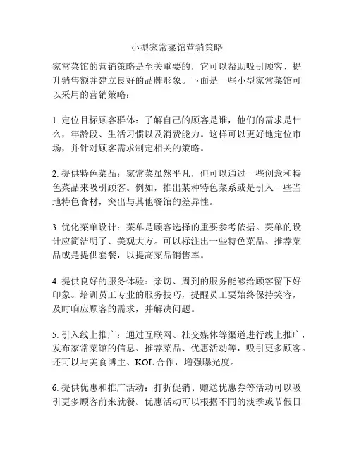 小型家常菜馆营销策略