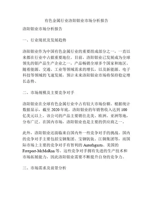 有色金属行业洛阳钼业市场分析报告