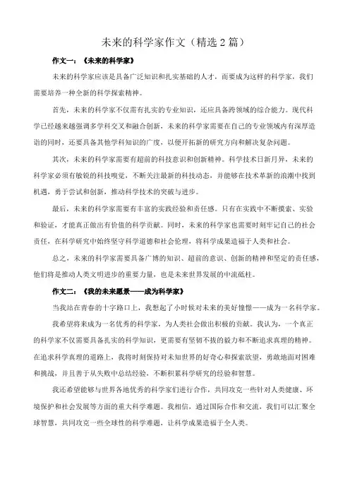 未来的科学家 作文(精选2篇)