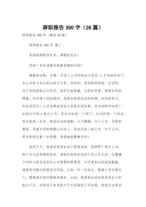 辞职报告300字(26篇)