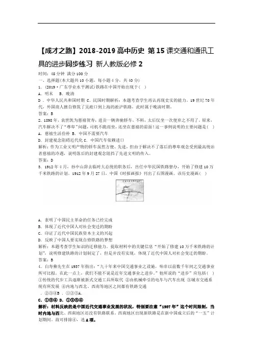 完整版人教版历史必修二第15课交通和通讯工具的进步同步练习及答案