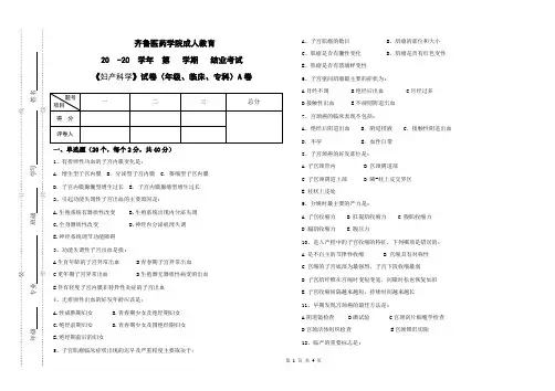 《妇产科学》A卷(成人教育)期末考试试题及参考答案