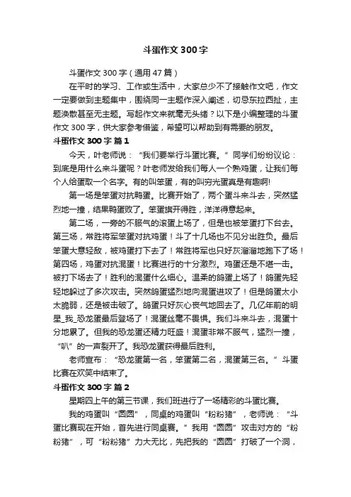 斗蛋作文300字（通用47篇）