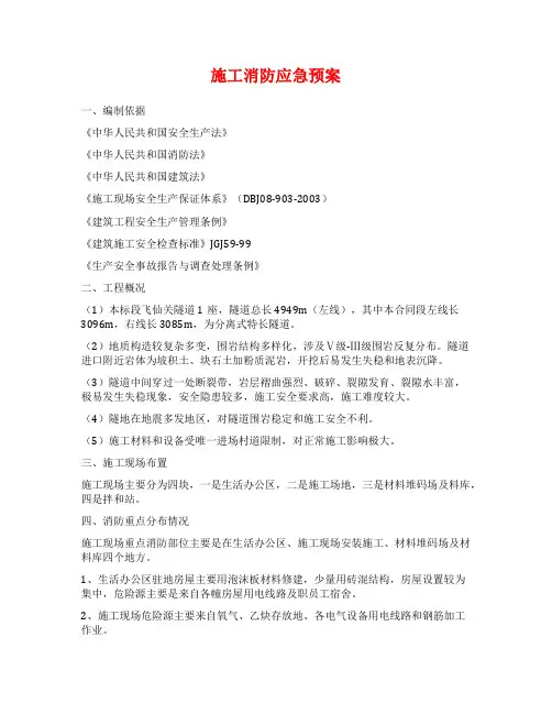 施工消防应急预案