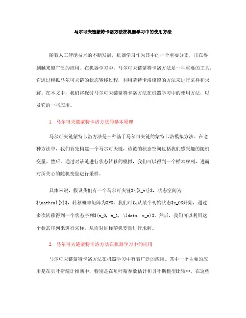 马尔可夫链蒙特卡洛方法在机器学习中的使用方法(九)