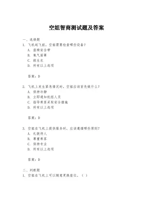 空姐智商测试题及答案
