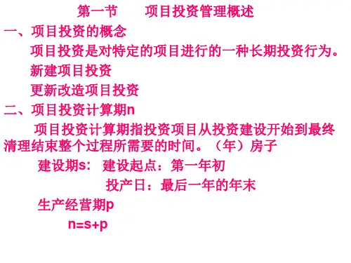 《项目投资管理》PPT课件
