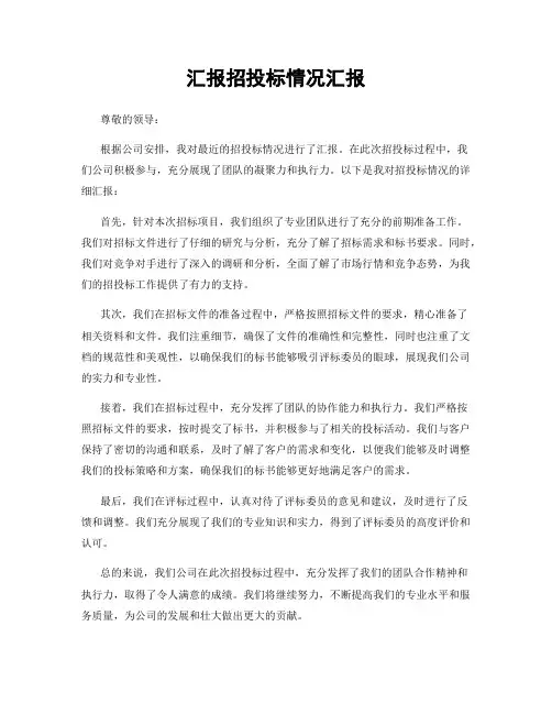 汇报招投标情况汇报