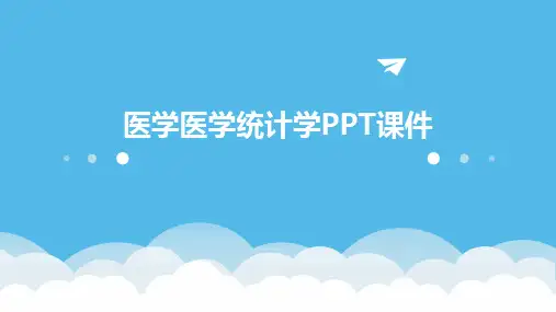 医学医学统计学PPT课件