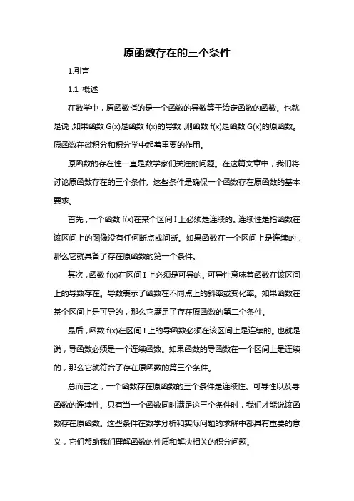 原函数存在的三个条件