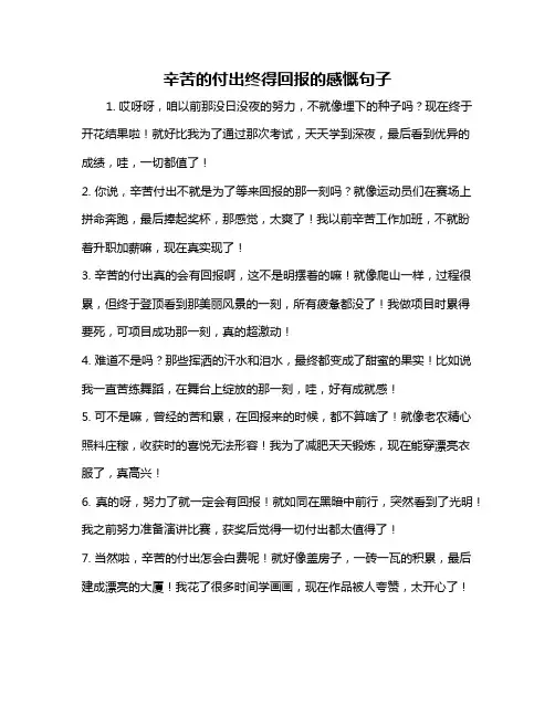 辛苦的付出终得回报的感慨句子