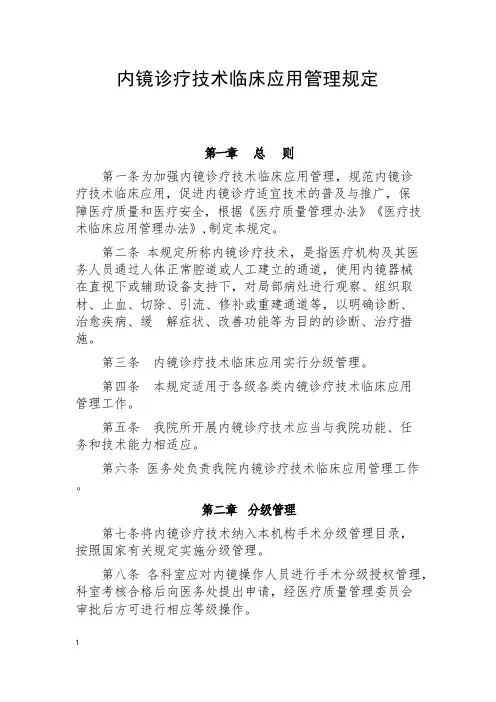 内镜诊疗技术临床应用管理规定