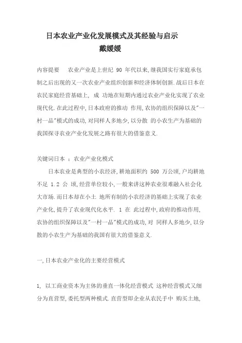 日本农业产业化发展模式及其经验与启示