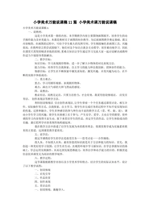 小学美术万能说课稿11篇 小学美术课万能说课稿