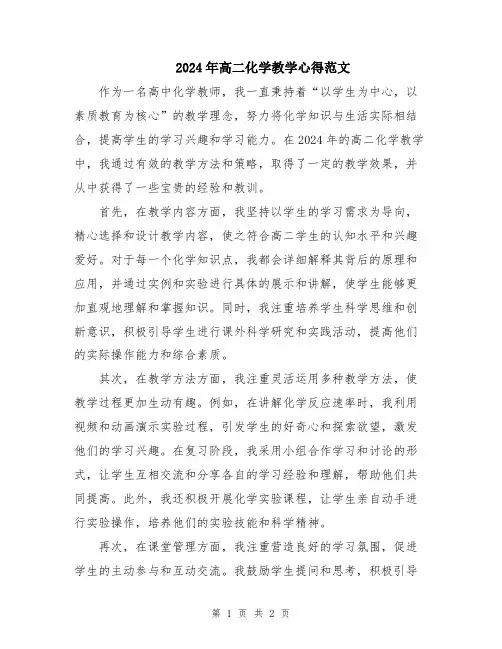 2024年高二化学教学心得范文