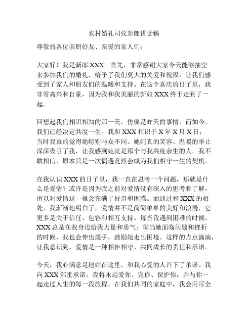 农村婚礼司仪新郎讲话稿